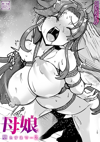 [クンニ]この母娘を堕とすまで…（単話）｜くもえもん 評価