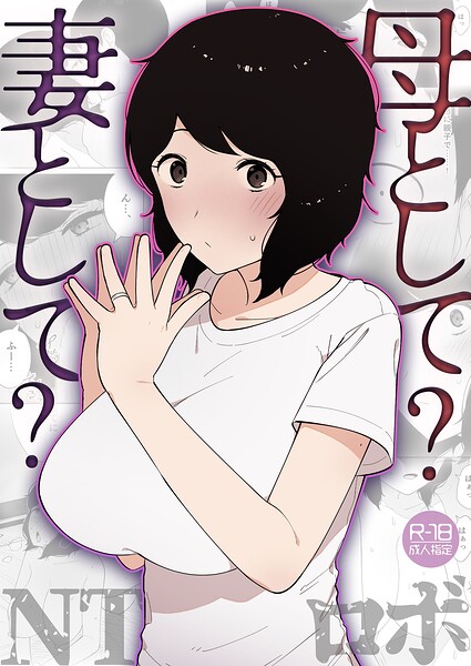 [美乳]母として？妻として？（単話）｜NTロボ 評価