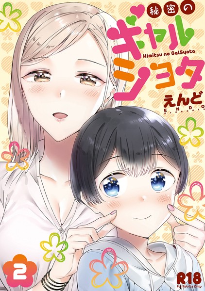 [単行本]秘密のギャルショタ｜えんど 評価3.17