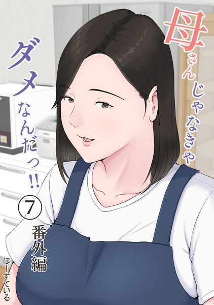 [単話]母さんじゃなきゃダメなんだっ！！（単話）｜ほーすている 評価4.50