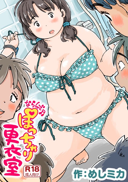 [単話]ならんで♪ぽっちゃり更衣室（単話）｜めしミカ 評価4.75