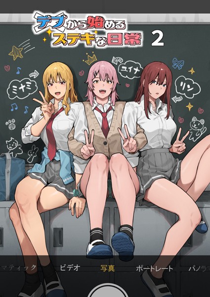 [単行本]デブから始めるステキな日常｜アシズキ 評価3.89