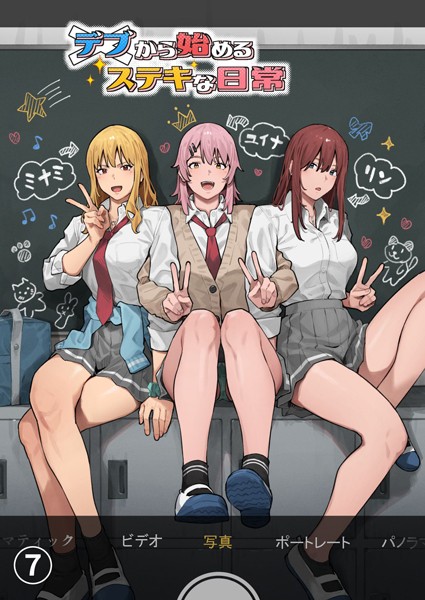 [単話]デブから始めるステキな日常【分冊版】（単話）｜アシズキ 評価3.00