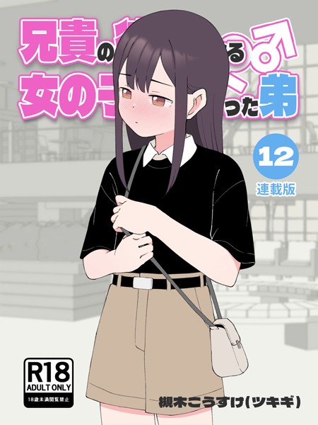 [無料作品]兄貴の彼女になる女の子になっちゃった弟【連載版】｜槻木こうすけ（ツキギ） 評価4.00