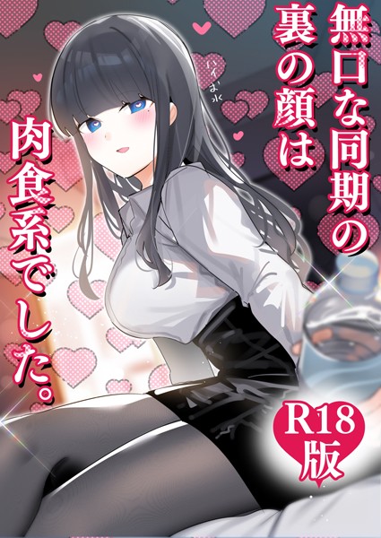 [ギャグ・コメディ]無口な同期の裏の顔は肉食系でした。 【R18版】｜ちくわ。 評価4.00