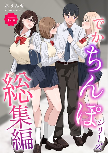 [単行本]でかちんぽシリーズ総集編【モザイク修正版】｜おりんぜ 評価3.00