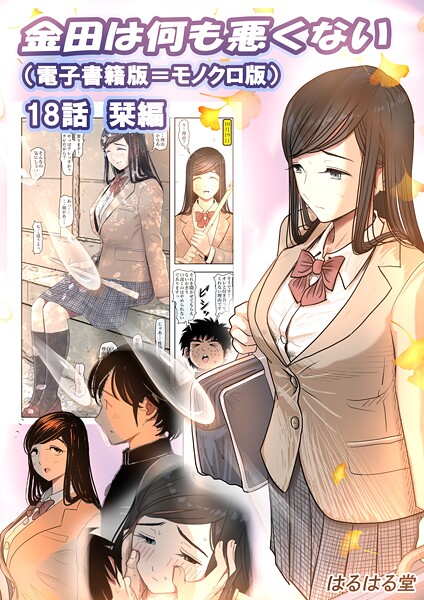 [単話]金田は何も悪くない電子書籍版（単話）｜はるはる堂 評価2.00