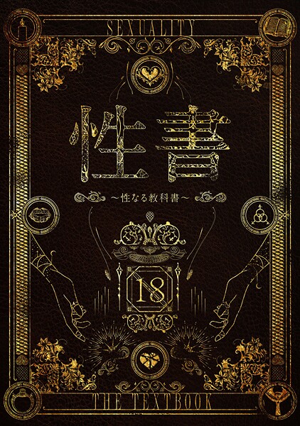 [ホラー]性書 〜性なる教科書〜｜なこ汁 評価