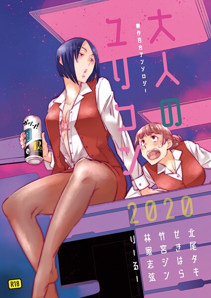 [単行本]大人のユリコン 2020｜北尾タキ 評価