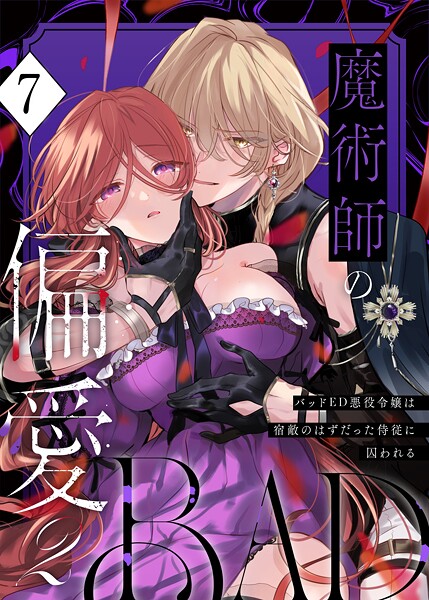 [無料作品]魔術師の偏愛【R-18版】（単話）｜あじたろ 評価3.00