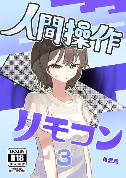 [単話]人間操作リモコン【白抜き修正版】（単話）｜角煮煮 評価3.00