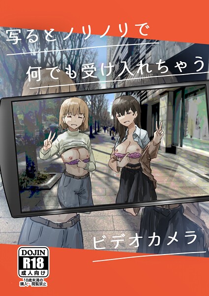 [単話]写るとノリノリで何でも受け入れちゃうビデオカメラ【白抜き修正版】（単話）｜角煮煮 評価