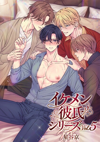 [単行本]イケメン彼氏シリーズ 【R18版】｜星谷京 評価