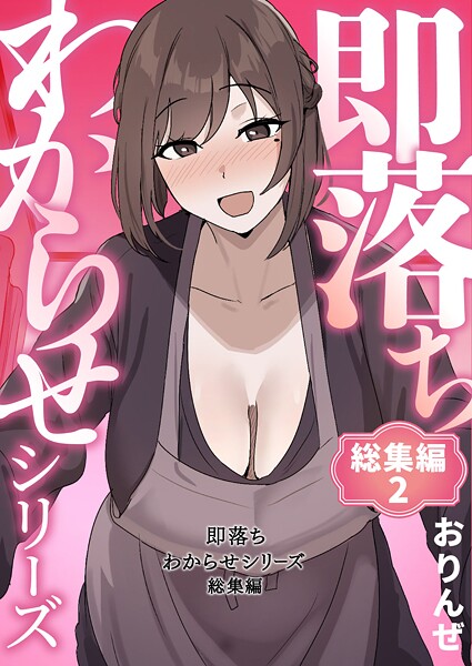 [単行本]即落ちわからせシリーズ総集編｜おりんぜ 評価4.00