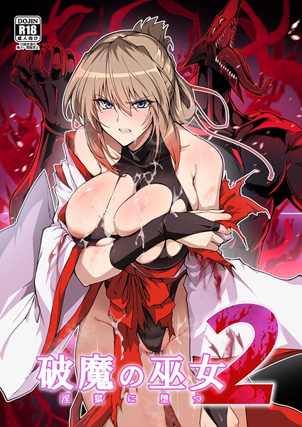 [単行本]破魔の巫女 淫獄に堕つ｜はるこん 評価