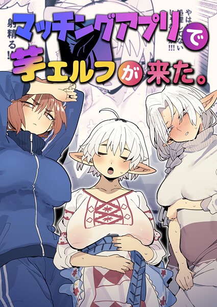 [ファンタジー]マッチングアプリで芋エルフが来た。｜とく 評価