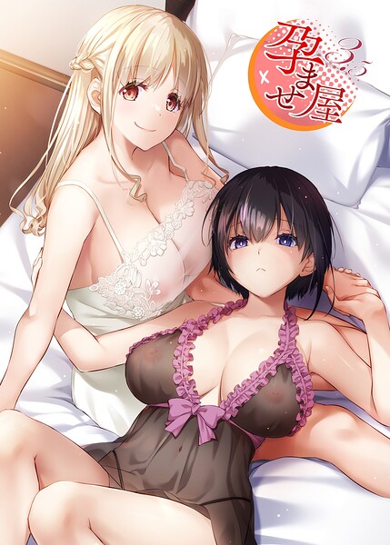 [単行本]孕ませ屋【デジタル修正版】｜なかじまゆか 評価3.00