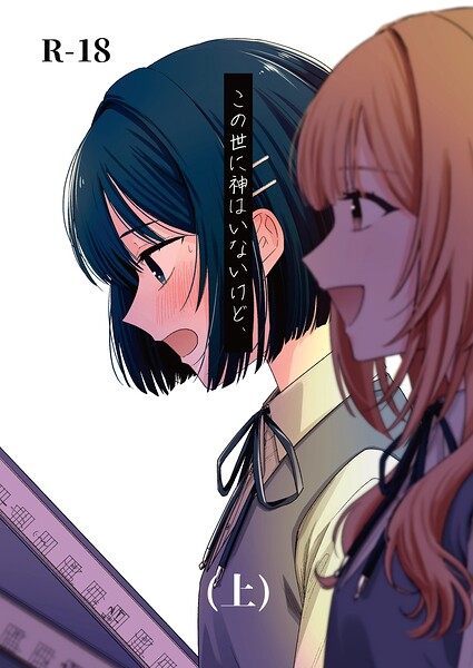 [学園もの]この世に神はいないけど、（単話）｜蓬餅 評価