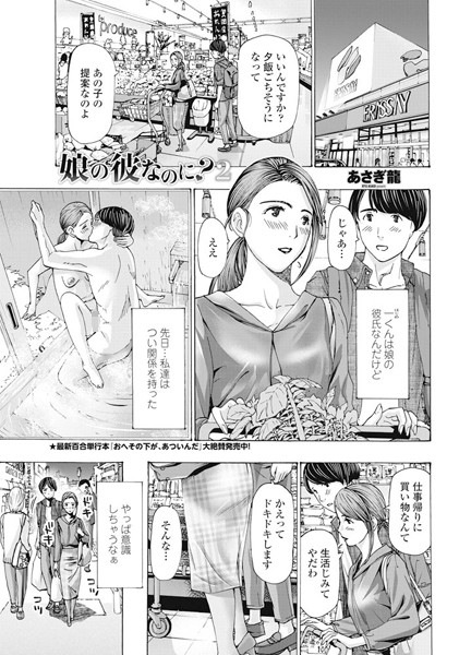 [単話]娘の彼なのに？（単話）｜あさぎ龍 評価5.00
