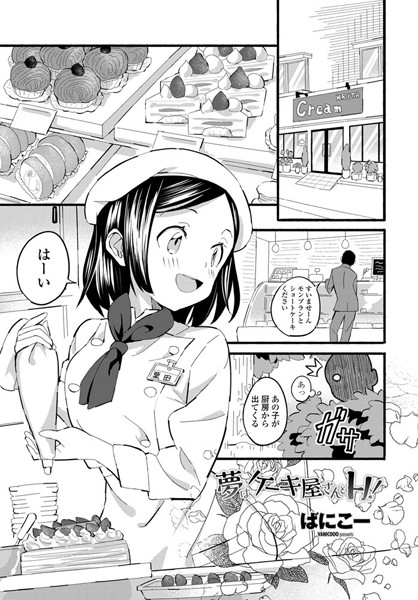 [単話]夢はケーキ屋さんとH！（単話）｜ばにこー 評価5.00