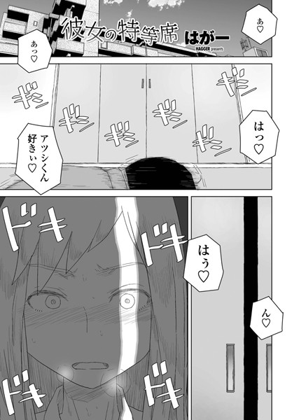 [単話]彼女の特等席（単話）｜はがー 評価4.75