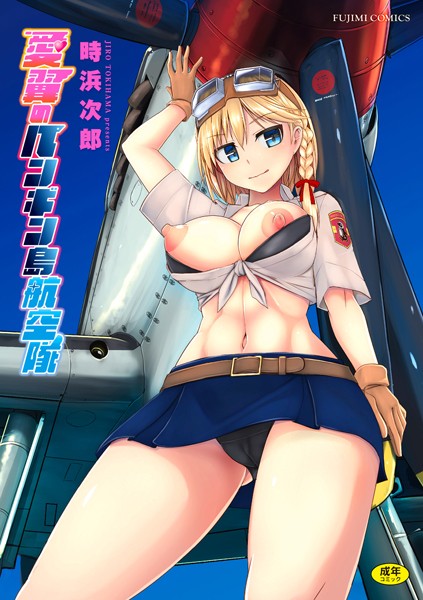 [制服]愛翼のペンギン島航空隊｜時浜次郎 評価4.50