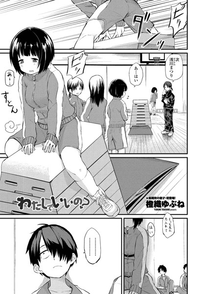 [単話]わたしでいいの？（単話）｜橙織ゆぶね 評価4.83