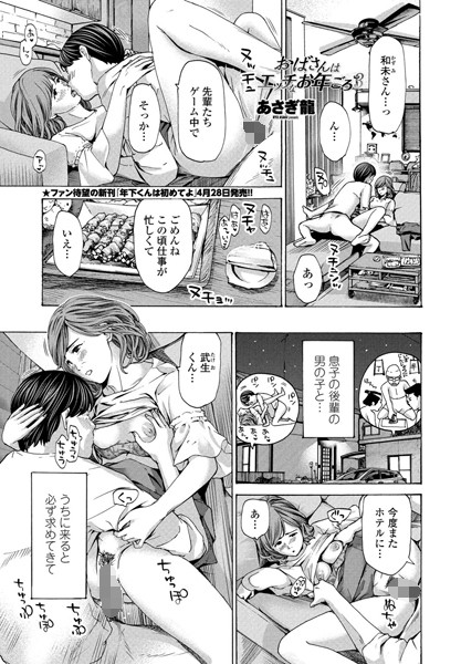 [単話]おばさんはエッチなお年ごろ（単話）｜あさぎ龍 評価4.67
