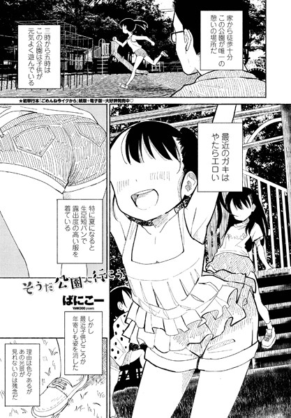 [単話]そうだ公園へ行こう（単話）｜ばにこー 評価4.50