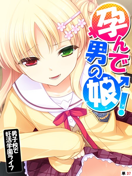 [フルカラー]孕んで男の娘！（単話）｜あまからや 評価