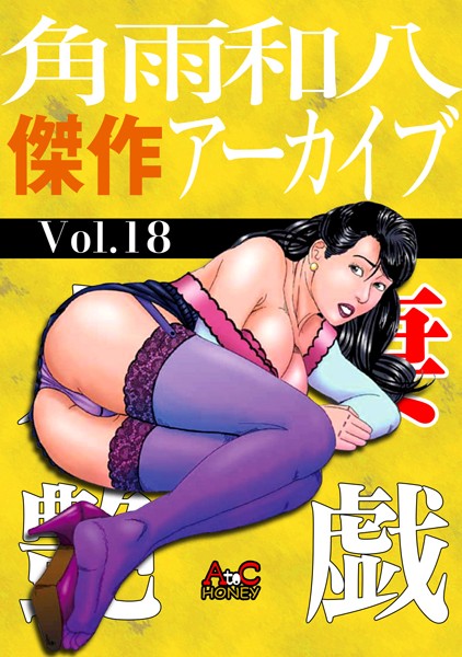 [単行本]角雨和八傑作アーカイブ｜角雨和八 評価