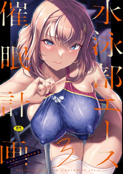 [辱め]水泳部エース催●計画（単話）｜はっせん 評価