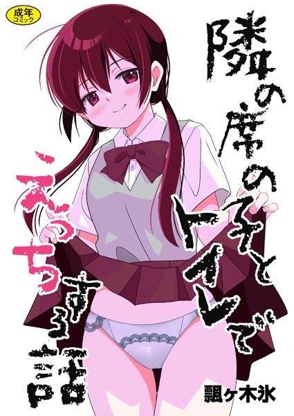 [制服]隣の席の子シリーズ（単話）｜飄ヶ木氷 評価2.00