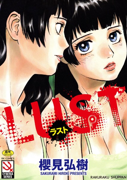 [単行本]LUST｜櫻見弘樹 評価