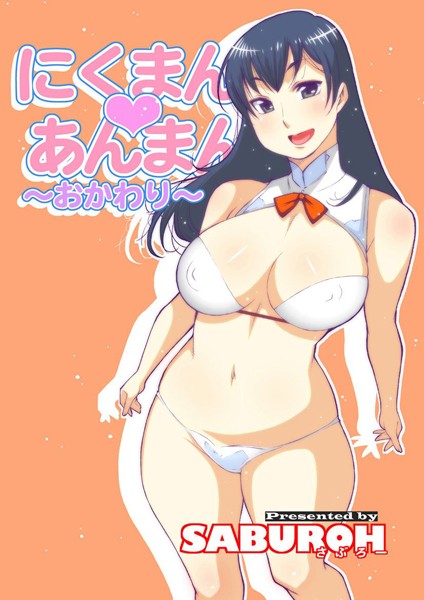 [単行本]にくまん・あんまん｜SABUROH 評価5.00