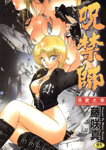 [ファンタジー]呪禁師｜藤咲真 評価