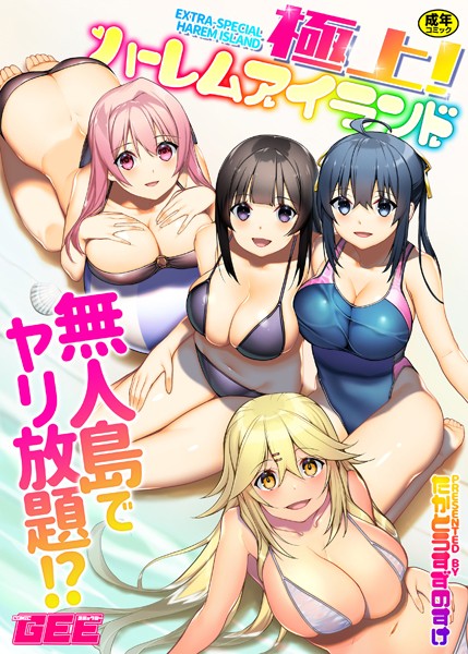 [単行本]極上！ハーレムアイランド｜たかとうすずのすけ 評価4.29