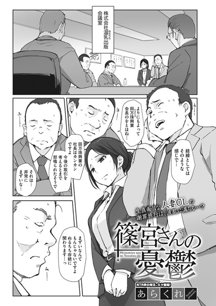 [単話]篠宮さんの憂鬱（単話）｜あらくれ 評価4.92
