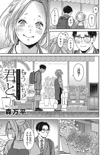[単話]もういちど君と、（単話）｜森万平 評価5.00
