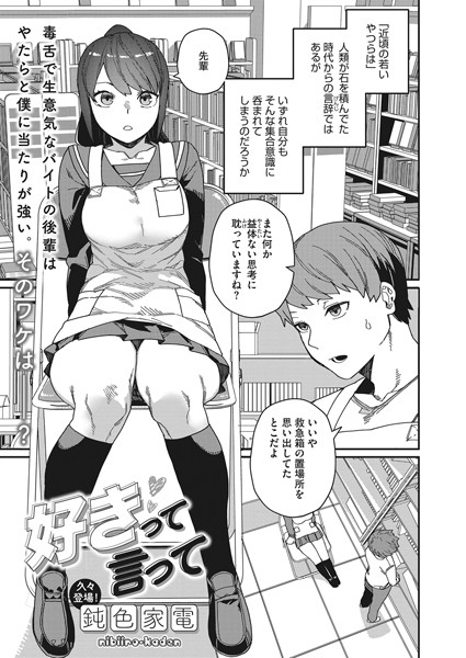 [単話]好きって言って（単話）｜鈍色家電 評価4.62