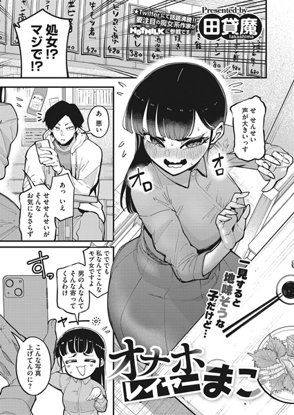 [単話]オナホレイヤーまこ（単話）｜田貸魔 評価4.43