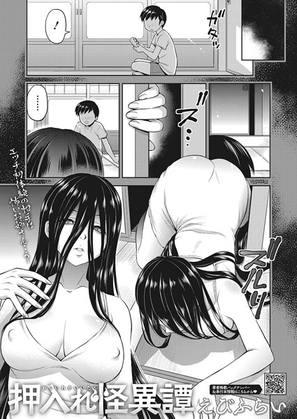 [単話]押入れ怪異譚（単話）｜えびふらい 評価5.00