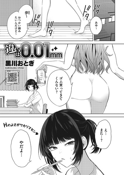 [単話]違いは0.01mm（単話）｜黒川おとぎ 評価3.64