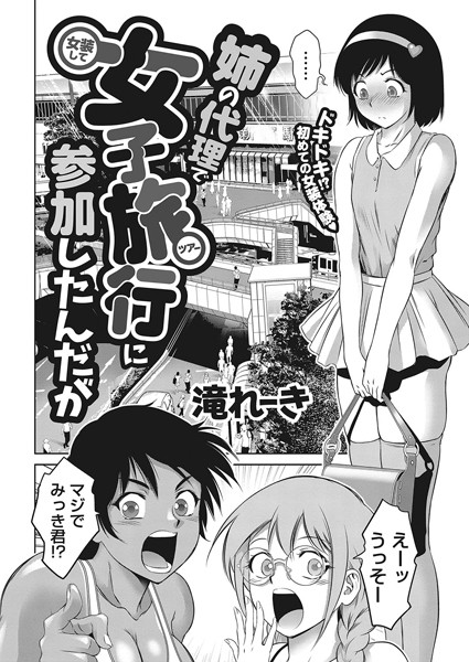 [単話]姉の代理で女装して女子旅行に参加したんだが（単話）｜滝れーき 評価5.00