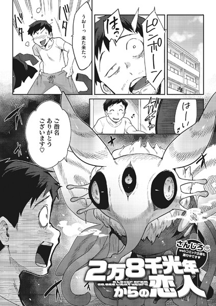 [単話]2万8千光年からの恋人（単話）｜さんじろ 評価4.89