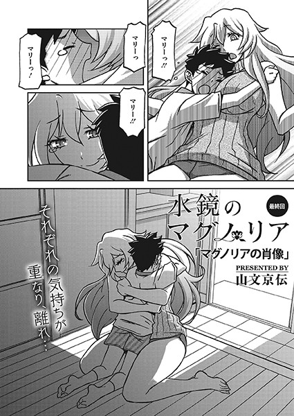 [単話]水鏡のマグノリア（単話）｜山文京伝 評価3.71