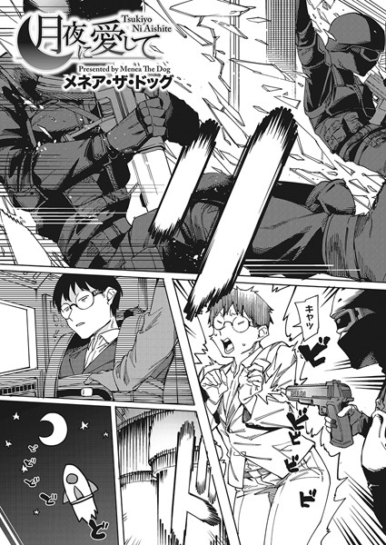[単話]月夜に合いして（単話）｜メネア・ザ・ドッグ 評価5.00