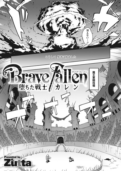 [単話]Brave Fallen-堕ちた戦士・カレン-（単話）｜Zutta 評価
