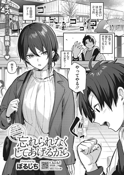 [単話]忘れられなくしてあげるから（単話）｜ぼるしち 評価4.88