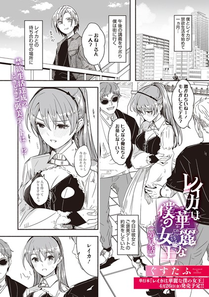 [単話]レイカは華麗な僕の女王（単話）｜ぐすたふ 評価5.00